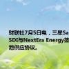 财联社7月5日电，三星Samsung SDI与NextEra Energy签署ESS电池供应协议。