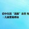 初中生因“流脑”去世 专家详解：儿童更易感染