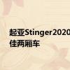 起亚Stinger2020年最佳两厢车