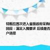 特斯拉首次进入省级政府采购体系 官方回应：满足入围要求 后续是否采购看用户选择