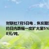 财联社7月5日电，焦炭期货主力合约日内跌幅一度扩大至5%，报2218元/吨。