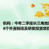 机构：今年二季度长三角地区新增56个外资制造及研发投资项目