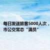 每日发送旅客5000人次，深中跨市公交常态“满员”