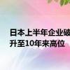 日本上半年企业破产数升至10年来高位