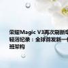 荣耀Magic V3再次刷新毫米时代轻薄纪录：全球首发新一代荣耀鲁班架构