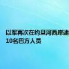 以军再次在约旦河西岸逮捕至少10名巴方人员