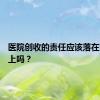 医院创收的责任应该落在医生身上吗？