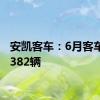 安凯客车：6月客车销量382辆