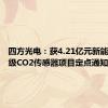 四方光电：获4.21亿元新能源车规级CO2传感器项目定点通知书