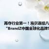 再夺行业第一！海尔连续八年上榜“BrandZ中国全球化品牌50强”