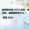 赵何娟对话 ACCA 白容：中国企业出海，最重要的是什么？ | 何谓 2024