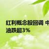 红利概念股回调 中国海油跌超3%