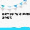 中央气象台7月5日06时发布大风蓝色预警