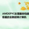 AMDEPYC处理器来构建名为北极星的全新超级计算机