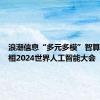 浪潮信息“多元多模”智算中心亮相2024世界人工智能大会