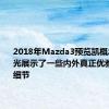 2018年Mazda3预览凯概念已经曝光展示了一些内外真正优雅的设计细节