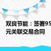 双良节能：签署9550万元关联交易合同