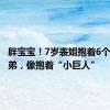 胖宝宝！7岁表姐抱着6个月大表弟，像抱着“小巨人”