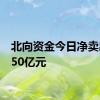 北向资金今日净卖出30.50亿元