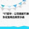 *ST超华：公司信披不准确被广东证监局出具警示函