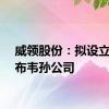 威领股份：拟设立津巴布韦孙公司