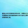 李强主持召开国务院常务会议，听取关于2023年度中央预算执行和其他财政收支审计查出主要问题及初步整改情况的汇报。