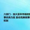 六部门：加大资本市场财务造假刑事追责力度 推动完善民事追责支持机制