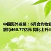 中国海外发展：6月合约物业销售金额约466.77亿元 同比上升40.6%