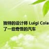 独特的设计师 Luigi Colani 创造了一些奇怪的汽车