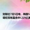 财联社7月5日电，韩国5月未季调经常帐盈余89.225亿美元。