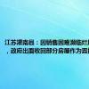 江苏灌南县：因销售困难濒临烂尾的楼盘，政府出面收回部分房屋作为置换房源