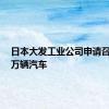 日本大发工业公司申请召回超2万辆汽车