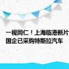 一视同仁！上海临港新片区多家国企已采购特斯拉汽车