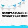 新车采用了机翼X型前脸设计格栅内部同样采用了参数化机翼造型