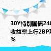 30Y特别国债2400001收益率上行2BP至2.50%