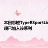 本田思域TypeRSportLine车型现已加入该系列