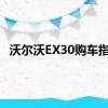 沃尔沃EX30购车指南