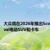 大众将在2026年推出ScoutRevival电动SUV和卡车