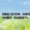 财联社7月5日电，比特币失守54000美元，日内跌超7%。