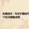 先惠技术：与与宁德时代签订7.72亿元销售合同