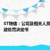 ST特信：公司及相关人员收到行政处罚决定书