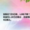 财联社7月5日电，LG电子第二季度营业利润为1.20万亿韩元，市场预测为9866.9亿韩元。