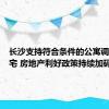 长沙支持符合条件的公寓调整为住宅 房地产利好政策持续加码