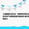 工信部部长金壮龙：将继续支持东北和中西部省份办好产业转移发展对接活动 提升承接产业转移能力