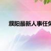 濮阳最新人事任免