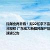 民爆业再并购！拟22亿拿下雪峰科技部分股权 广东宏大新疆民爆产能再扩充｜速读公告