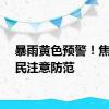 暴雨黄色预警！焦作市民注意防范