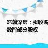 浩瀚深度：拟收购国瑞数智部分股权