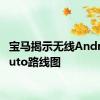 宝马揭示无线AndroidAuto路线图