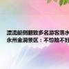 漂流艇侧翻致多名游客落水受伤，永州金洞景区：不惊险不好玩